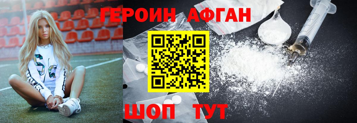 ГЕРОИН Афган Шелехов